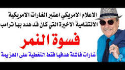 د.أسامة فوزي # 5284 – لماذا فشلت الضربة الامريكية الانتقامية لايران؟