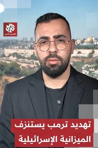 تهديدات ترمب لإيران تستنزف ميزانية الإحتلال الصهيوني.. تفاصيل أكثر مع مراسلنا أحمد دراوشة