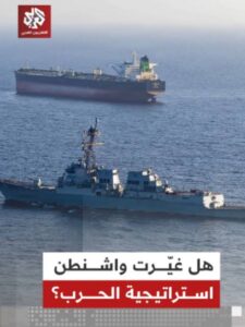 Read more about the article هل غيّرت واشنطن استراتيجية الحرب على إيران؟