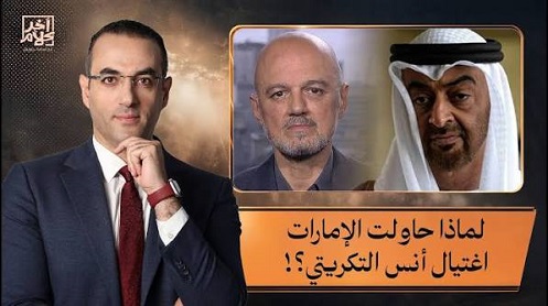 هل أرعب الدكتور أنس التكريتي محمد بن زايد لدرجة محاولة الإمارات اغتيالـ ــ ـه؟!