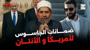 Read more about the article ضمانات الجاسوس (أحمد الشرع) لامريكا والأنتان