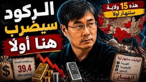 You are currently viewing هذه الولايات الـ 15 ستنهار أولاً مع دخول الولايات المتحدة في حالة ركود عام 2026