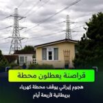 التلغراف: هجوم سيبراني إيراني عطل محطة كهرباء في بريطانيا