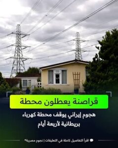 Read more about the article التلغراف: هجوم سيبراني إيراني عطل محطة كهرباء في بريطانيا