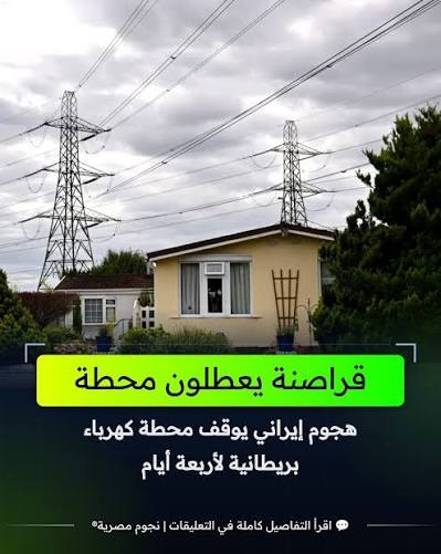 You are currently viewing التلغراف: هجوم سيبراني إيراني عطل محطة كهرباء في بريطانيا
