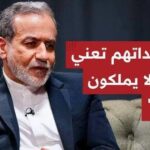 عراقتشي: التهديدات الأميركية دليل على أنهم لا يملكون شيئا ولا يوجد سبيل سوى مخاطبتنا باحترام