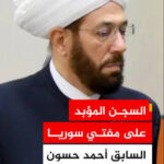سوريا: الحكم بالسجن المؤبد على المفتي السابق الشيخ أحمد حسون