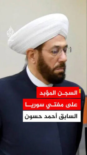 You are currently viewing سوريا: الحكم بالسجن المؤبد على المفتي السابق الشيخ أحمد حسون