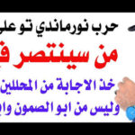 د.أسامة فوزي # 5331 – من سينتصر في حرب نورماندي تو ؟