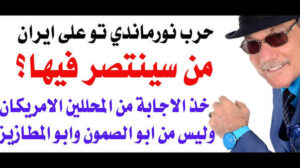 Read more about the article د.أسامة فوزي # 5331 – من سينتصر في حرب نورماندي تو ؟