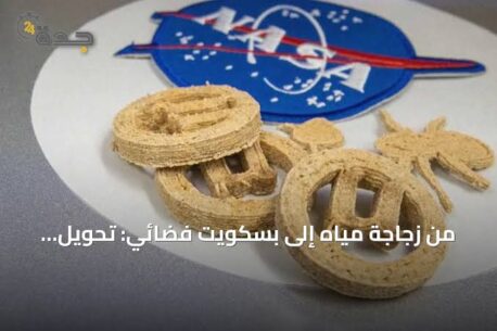 You are currently viewing من زجاجة مياه إلى بسكويت.. غذاء فضائي من البلاستيك