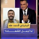 بعد أن رأى نفسه على قائمة الاغتيالات الإحتلال الصهيوني.. كيف رد القيادي محمد البخيتي؟