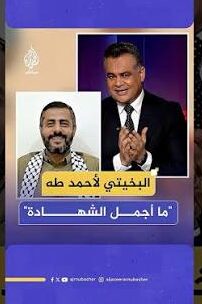You are currently viewing بعد أن رأى نفسه على قائمة الاغتيالات الإحتلال الصهيوني.. كيف رد القيادي محمد البخيتي؟