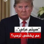هل تتسبب انتخابات التجديد النصفي للكونغرس بعزل ترمب.. ما التفاصيل؟