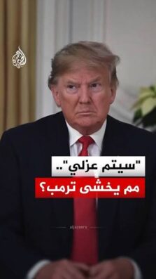 You are currently viewing هل تتسبب انتخابات التجديد النصفي للكونغرس بعزل ترمب.. ما التفاصيل؟