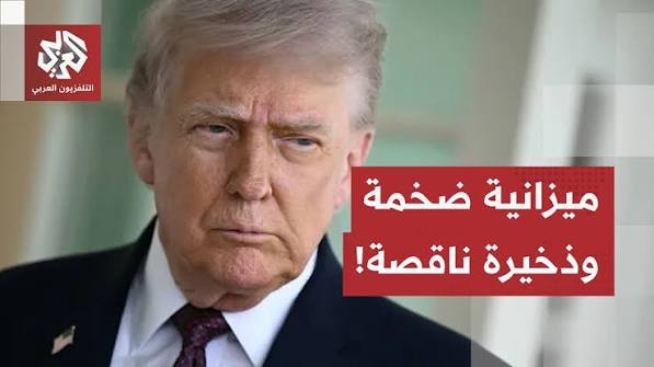 ميزانية تاريخية وتخوف من تعطيل حكومي.. تسريبات واشنطن تكشف عجزاً بالذخيرة والعتاد وضغوطاً على ترمب