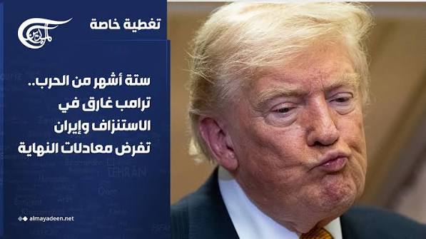 ستة أشهر من الحرب.. ترامب غارق في الاستنزاف وإيران تفرض معادلات النهاية