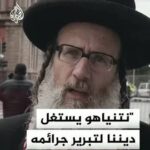 الحاخام الأمريكي دوفيد فيلدمان: نتنياهو يستغل ديننا لتبرير جرائمه في فلسطين