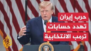 Read more about the article مختص بالشأن الأمريكي: ترمب يريد إبعاد شبح الحرب عن انتخابات الكونغرس