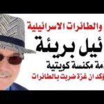 د.أسامة فوزي # 5337 – مكانس كويتية تفتح النار على غزة وايران