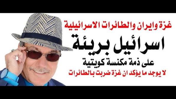 You are currently viewing د.أسامة فوزي # 5337 – مكانس كويتية تفتح النار على غزة وايران