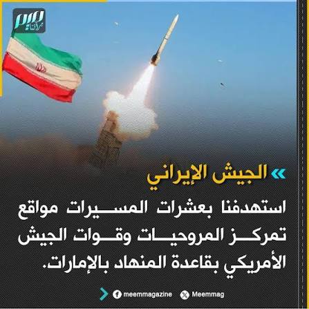 You are currently viewing الجيش الإيراني: استهدفنا بالمسيّرات القوات الأميركية في قاعدة المنهاد الجوية بالإمارات