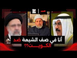 Read more about the article ما يفعله الشيعة في الكويت هو حق لهم