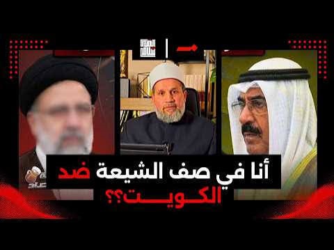ما يفعله الشيعة في الكويت هو حق لهم
