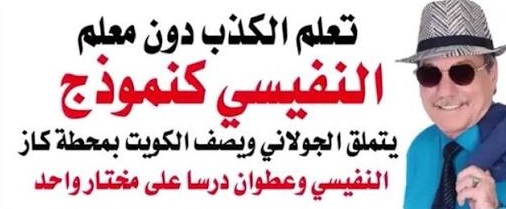 د.أسامة فوزي # 5290 – النفيسي كان صديقا للجولاني منذ ربع قرن والكويت ليست الا محطة كاز