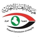 هيئة النزاهة الاتحادية.. كبح جماح الفساد وإنهاء الآفة الخطيرة على مستقبل العراق