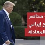 اتفاق وشيك قد ينهي الأزمة الأخطر، سلاح إيران الذي غيّر المعادلة وفرصة أخيرة أمام ترمب