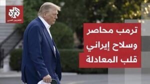 Read more about the article اتفاق وشيك قد ينهي الأزمة الأخطر، سلاح إيران الذي غيّر المعادلة وفرصة أخيرة أمام ترمب