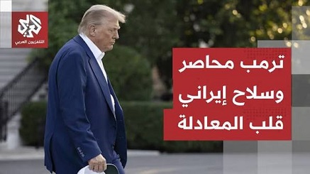 Read more about the article اتفاق وشيك قد ينهي الأزمة الأخطر، سلاح إيران الذي غيّر المعادلة وفرصة أخيرة أمام ترمب