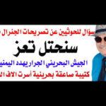 د.أسامة فوزي # 5292 – الجنرال ناصر ابن ملك الحمامات يهدد باحتلال اليمن