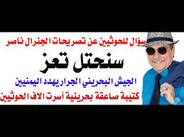 You are currently viewing د.أسامة فوزي # 5292 – الجنرال ناصر ابن ملك الحمامات يهدد باحتلال اليمن