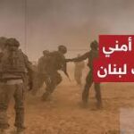 يتكتم عليه الكيان.. ما قصة الحدث الأمني الذي تعرض له جيش الاحتلال في الجنوب اللبناني؟