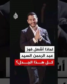 You are currently viewing لماذا أشعل فوز عبد الرحمن السيد كل هذا الجدل؟