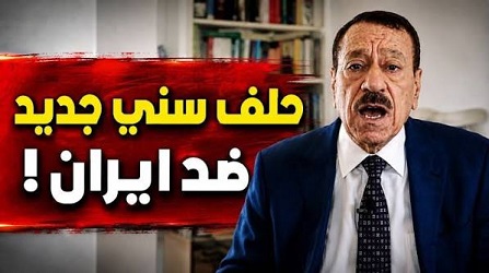 عبد الباري عطوان يكشف عن حلف سني جديد سيحاصر إيران.. ومصر خارج الحسابات!