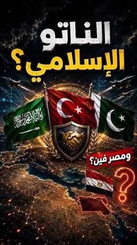 You are currently viewing تأسيس “ناتو” إسلامي سني يضم السعودية وتركيا وباكستان..