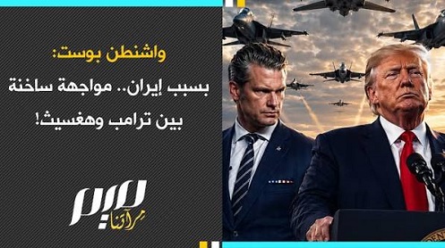 واشنطن بوست  بسبب إيران   مواجهة ساخنة بين ترامب وهغسيث!