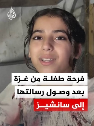You are currently viewing فرحة طفلة من غزة بعد وصول رسالتها إلى سانشيز