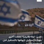 تقرير: دولة إقليمية نصحت أخرى بمهادنة الكيان لإيهامه بالاستقرار قبل المواجهة الكبرى