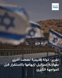 Read more about the article تقرير: دولة إقليمية نصحت أخرى بمهادنة الكيان لإيهامه بالاستقرار قبل المواجهة الكبرى