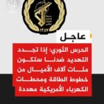 الحرس الثوري الإيراني: إذا تجدد التهديد ضدنا ستكون محطات الكهرباء الأمريكية مهددة
