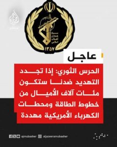 Read more about the article الحرس الثوري الإيراني: إذا تجدد التهديد ضدنا ستكون محطات الكهرباء الأمريكية مهددة