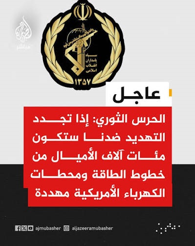 الحرس الثوري الإيراني: إذا تجدد التهديد ضدنا ستكون محطات الكهرباء الأمريكية مهددة