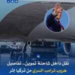 عملية سرية في الطائرة الرئاسية.. تفاصيل إنقاذ ترامب من “تهديد وشيك” بأنقرة