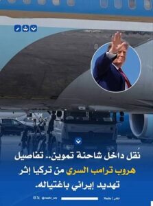 Read more about the article عملية سرية في الطائرة الرئاسية.. تفاصيل إنقاذ ترامب من “تهديد وشيك” بأنقرة