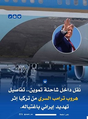 You are currently viewing عملية سرية في الطائرة الرئاسية.. تفاصيل إنقاذ ترامب من “تهديد وشيك” بأنقرة
