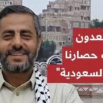 محمد البخيتي: لم نبدأ الحرب وقررنا خوض معركة التحرير لإنهاء الحصار السعودي على اليمن